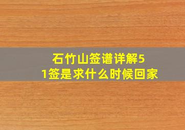 石竹山签谱详解5 1签是求什么时候回家